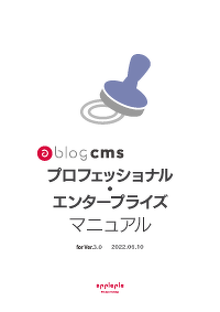 a-blog cms プロフェッショナル・エンタープライズ マニュアル PDF版を読む