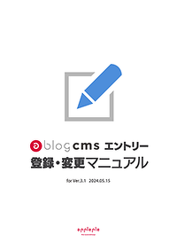 a-blog cms エントリー登録・変更マニュアル PDF版を読む