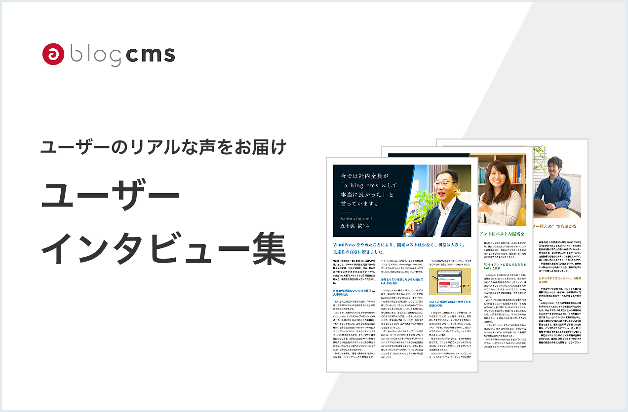 ユーザーインタビュー集