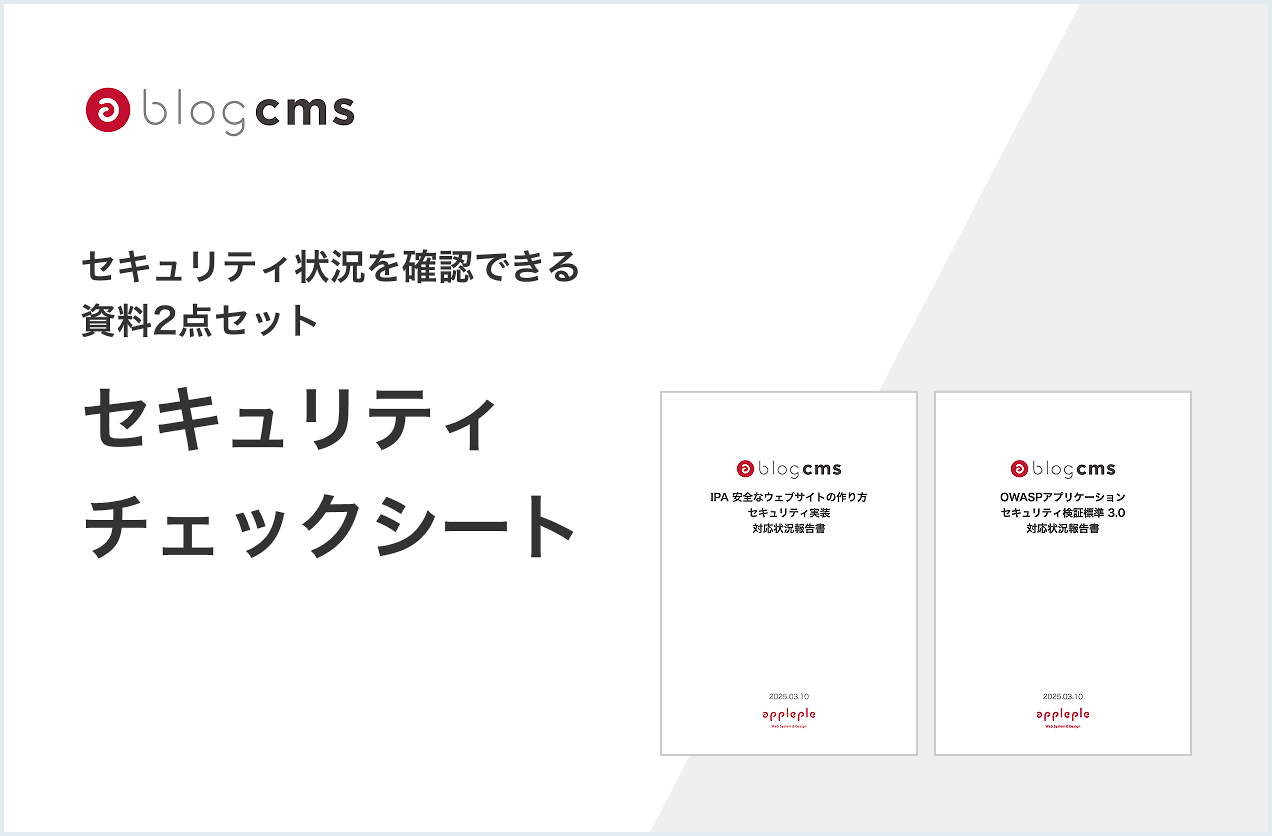 a-blog cms セキュリティチェックシート