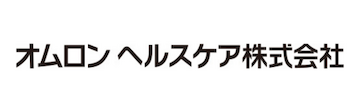 オムロン ヘルスケア株式会社