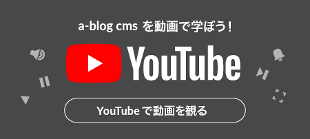 a-blog cms を動画で学ぼう！YouTubeチャンネルへ