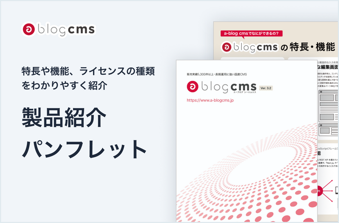 a-blog cms 製品パンフレットイメージ