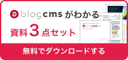 a-blog cms がわかる！お役立ち資料3点セット