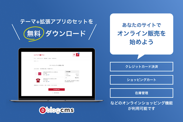 テーマ+拡張アプリのセットを無料ダウンロード！クレジットカード決済、ショッピングカート、在庫管理などのオンラインショッピング機能が利用可能です。