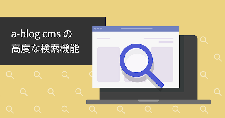 「a-blog cmsの高度な検索機能」タイトル画像
