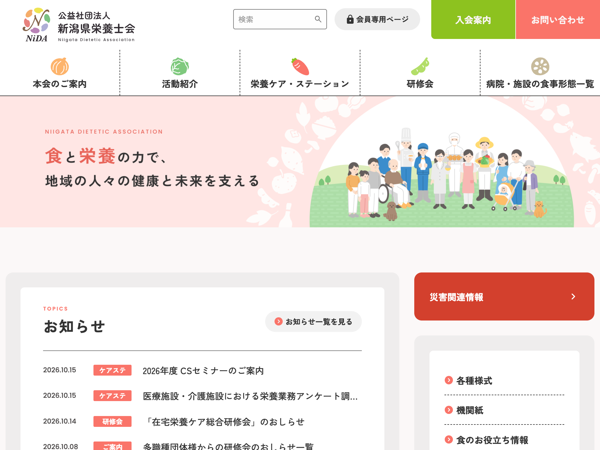 公益社団法人新潟県栄養士会サイト