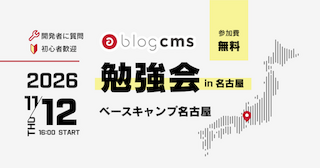 a-blog cms 勉強会 in 名古屋 2026/11 サムネイル