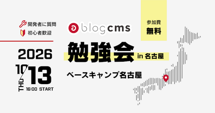 a-blog cms 勉強会 in 名古屋 2026/10 サムネイル