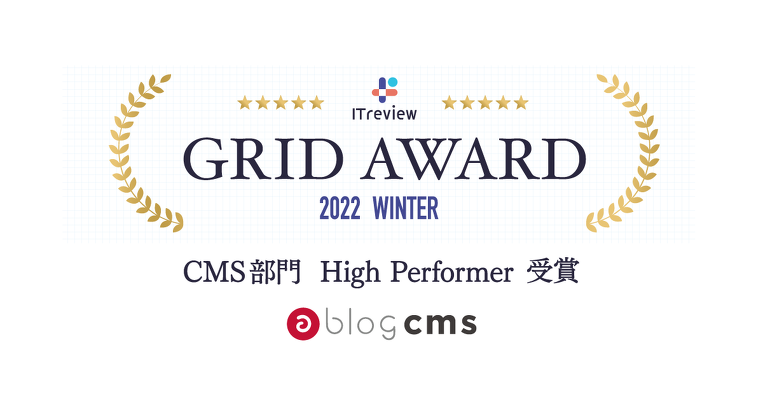 ITreview Grid Award 2022 Winter において、a-blog cms が CMS部門High Performerを受賞しました