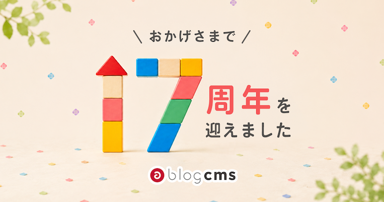 a-blog cms 17th記念