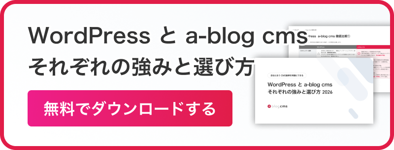 WordPress と a-blog cms それぞれの強みと選び方