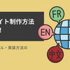 多言語サイト制作の方法を徹底比較！CMS・翻訳ツール・実装方法の選び方や注意点