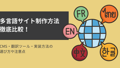 多言語サイト制作の方法を徹底比較！CMS・翻訳ツール・実装方法の選び方や注意点