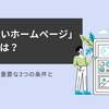 「集客に強いホームページ」の正体とは？デザインよりも重要な3つの条件と失敗する理由