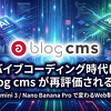 バイブコーディング時代に a-blog cms が再評価される理由。 Gemini 3 / Nano Banana Pro で変わるWeb制作