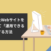 AIで作ったWebサイトをCMS化して「運用できる状態」にする方法