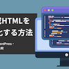 AI生成HTMLをCMS化する方法｜ヘッドレス・WordPress・a-blog cmsを比較
