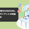 「Web制作者のためのCMS」は、なぜクライアントの利益にもなるのか