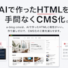 AIで作ったHTMLを、手間なくCMS化