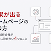 成果が出るホームページの作り方。Web制作会社が公開前に決めたい4つのこと
