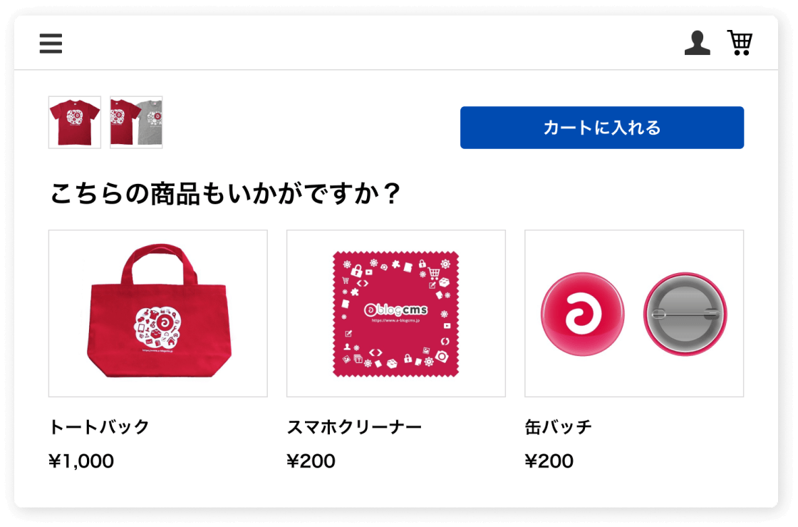 画像：関連する商品の表示イメージ