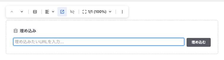 埋め込みブロックを追加した直後のURLの入力欄