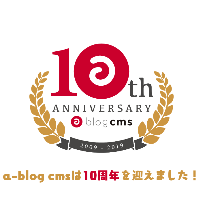 a-blog cms は10周年を迎えました！