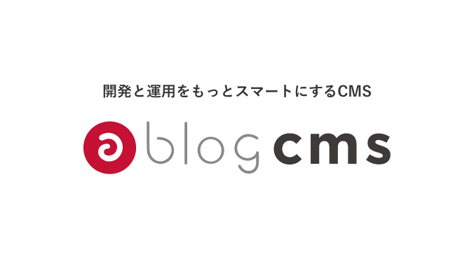 a-blog cms 紹介動画を再生する