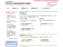 特定非営利活動法人 日本乳がん検診精度管理中央機構